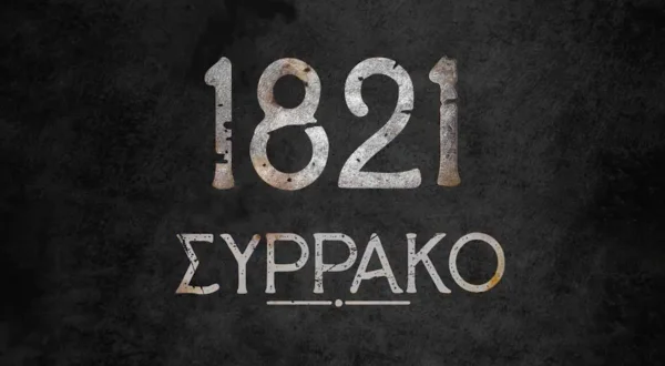 Συρράκο 1821: Η Επανάσταση των Βλάχων