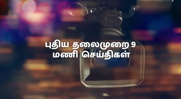 புதிய தலைமுறை 9 மணி செய்திகள்