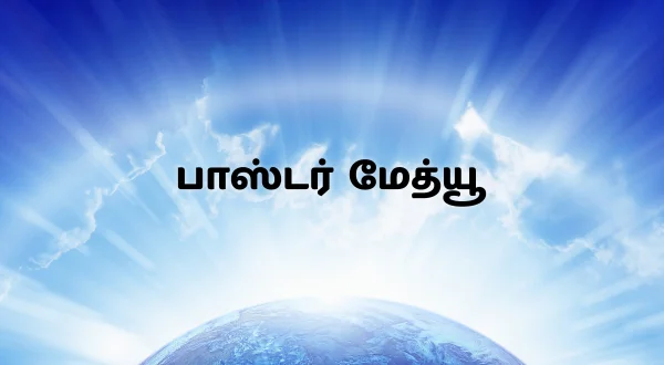 பாஸ்டர் மேத்யூ