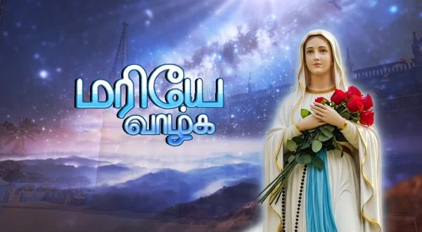 மரியே வாழ்க