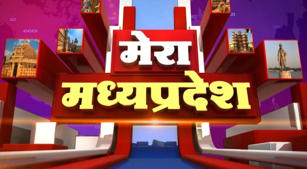 मेरा मध्यप्रदेश