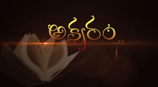 అక్షరం