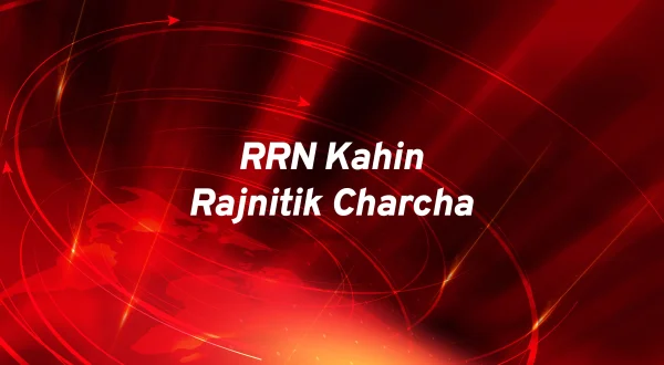 RRN Kahin Rajnitik Charcha