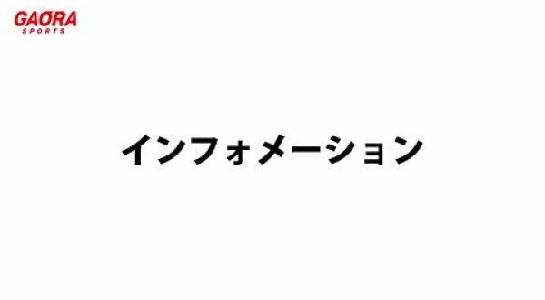 インフォメーション