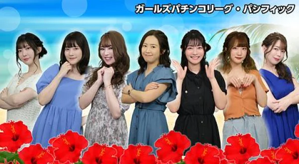 ガールズパチンコリーグ・パシフィック