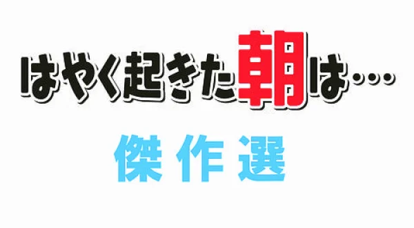 はやく起きた朝は… 傑作選