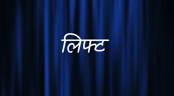 लिफ्ट