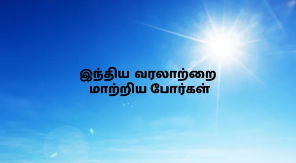 இந்திய வரலாற்றை மாற்றிய போர்கள்