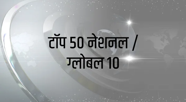 टॉप 50 नेशनल / ग्लोबल 10