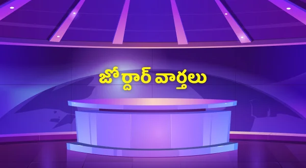 జోర్దార్ వార్తలు