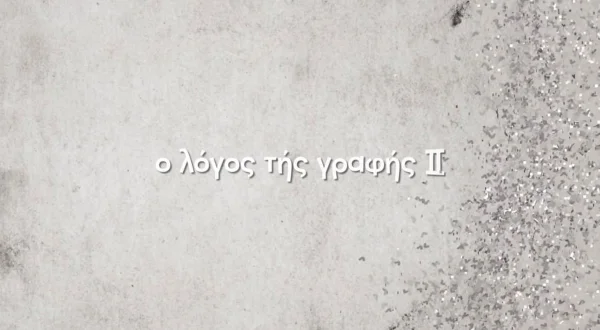 Ο Λόγος της Γραφής