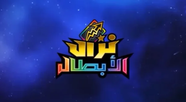 نزال الابطال