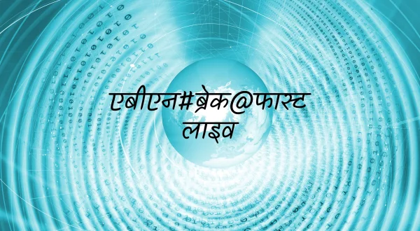 ఏబీఎన్#బ్రేక్ ఎట్ ఫాస్ట్ లైవ్