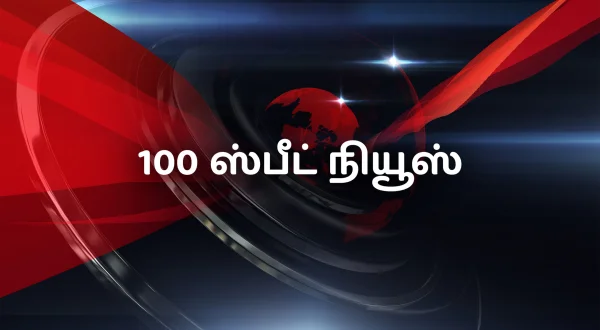 100 ஸ்பீட் நியூஸ்