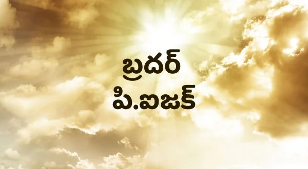 బ్రదర్ పి.ఐజక్