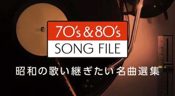 SONG FILE 昭和の歌い継ぎたい名曲選集 荒井由実、松田聖子ほか