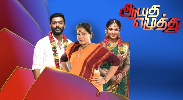 ஆயுத எழுத்து