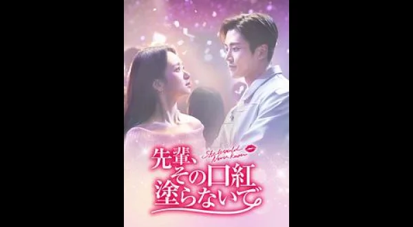 先輩、その口紅塗らないで～5