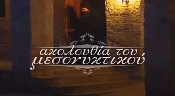 Ακολουθία του Μεσονυκτικού