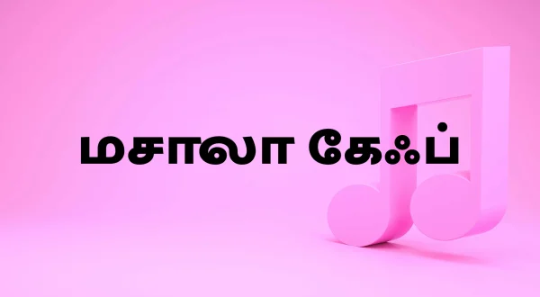 மசாலா கேஃப்
