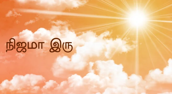 நிஜமா இரு