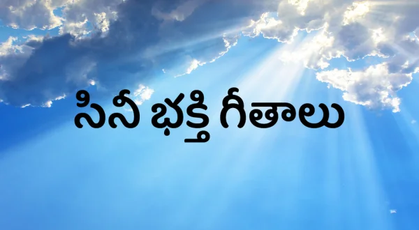 Cine Bhakthi Geethalu
