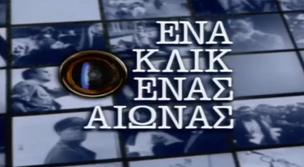 Ενα Κλικ, Ενας Αιώνας