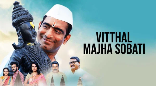 विठ्ठल माझा सोबती