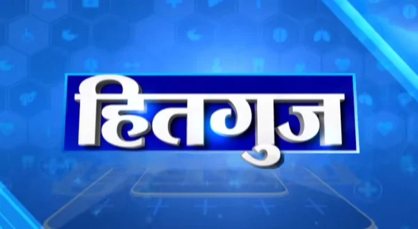 हितगुज