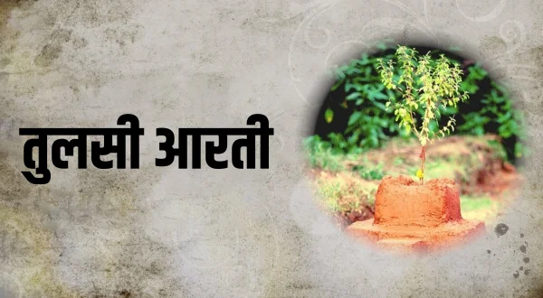 तुलसी आरती