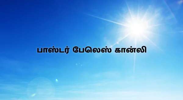பாஸ்டர் பேலெஸ் கான்லி