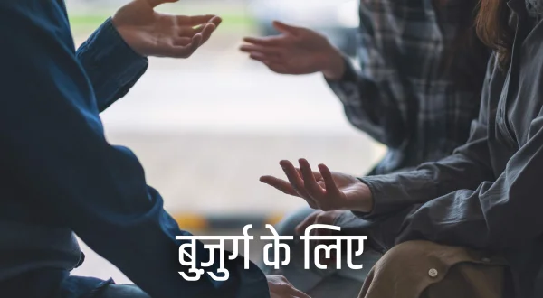 बुज़ुर्ग के लिए