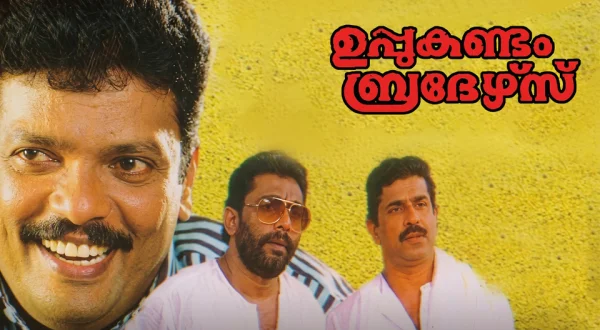 Uppukandam Brothers