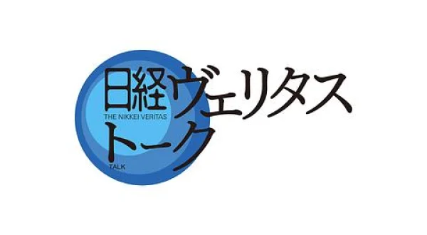 日経ヴェリタストーク(再)
