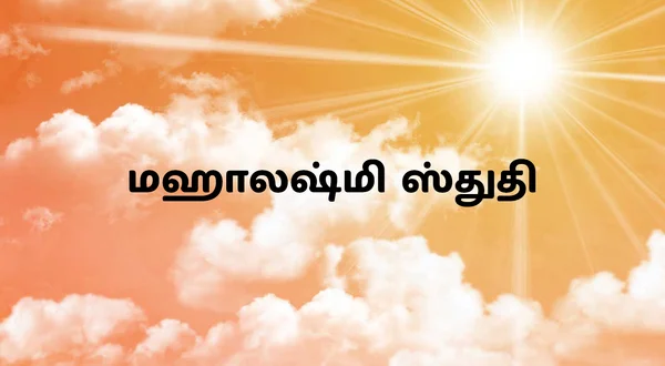Mahalashmi Sthuthi