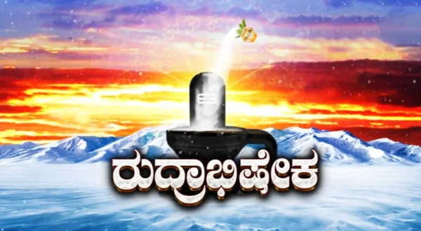 ருத்ராபிஷேகம்