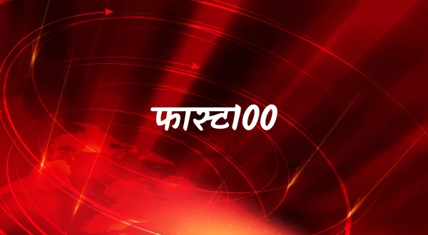 फास्ट100