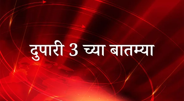 Dupari 3 Chya Batmya