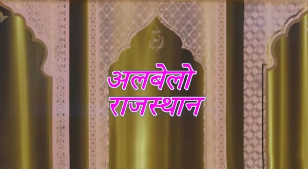 अलबेलो राजस्थान लाइव
