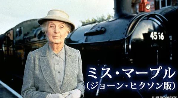 ミス・マープル ジョーン・ヒクソン版～16