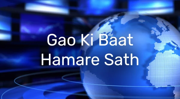 गाँव की बात हमारे साथ