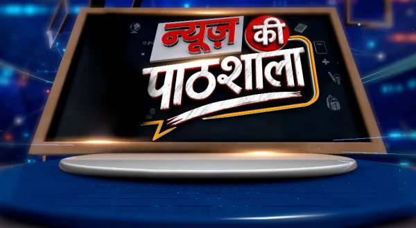 न्यूज़ की पाठशाला