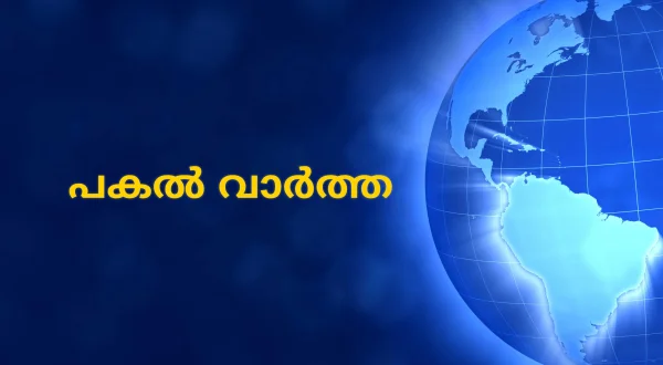 Pakal Vartha