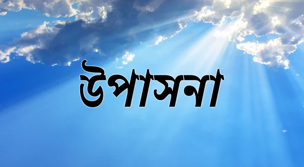 Upasana