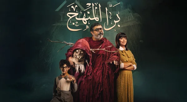 برا المنهج