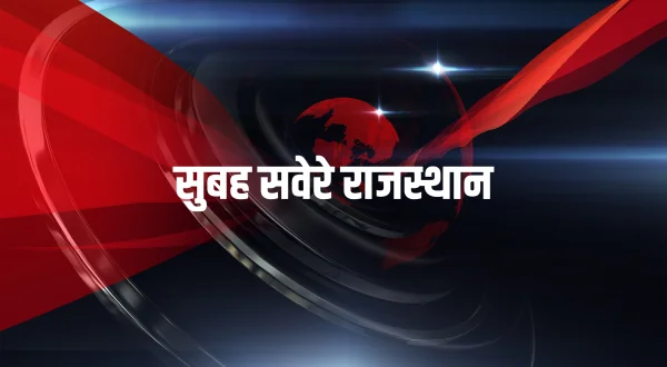 सुबह सवेरे राजस्थान