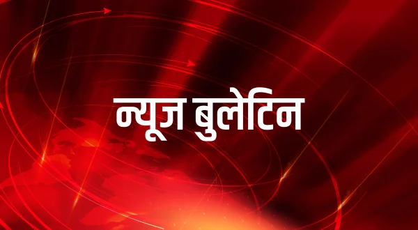 न्यूज़ बुलेटिन