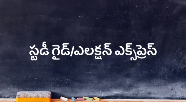 స్టడీ గైడ్/ఎలక్షన్ ఎక్స్‌ప్రెస్