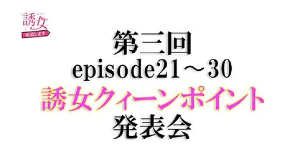 誘女、派遣します 第三回誘女クィーンポイント発表会