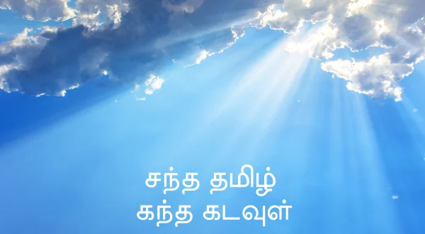 சந்த தமிழ் கந்த கடவுள்
